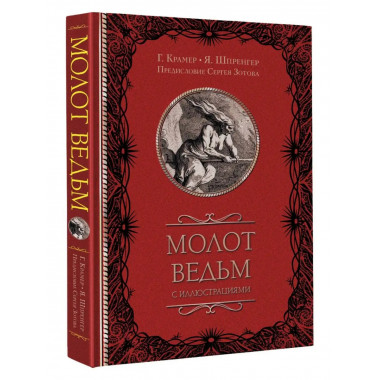 Молот ведьм с иллюстрациями.