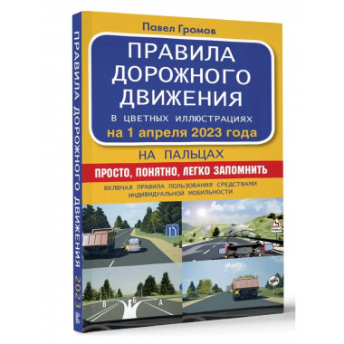 Правила дорожного движения на пальцах: просто, понятно, легк