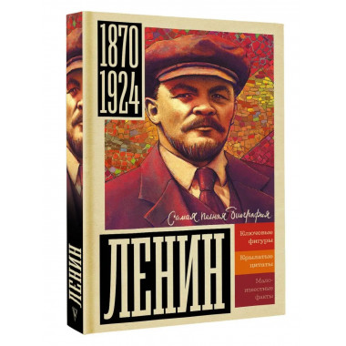Ленин.