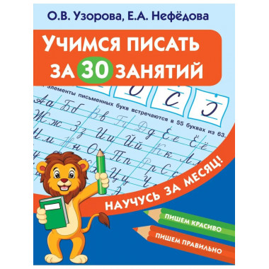 Учимся писать за 30 занятий.