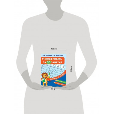 Учимся писать за 30 занятий.