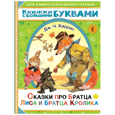 Сказки про братца Лиса и братца Кролика.