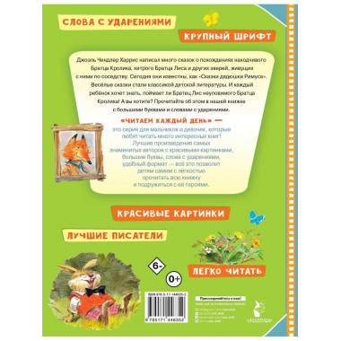 Сказки про братца Лиса и братца Кролика.