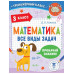 Математика. Все виды задач. 3 класс.