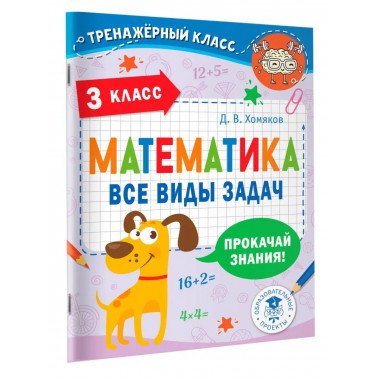 Математика. Все виды задач. 3 класс.