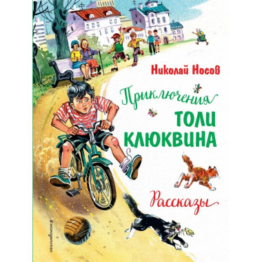 Приключения Толи Клюквина. Рассказы (ил. В. Канивца).