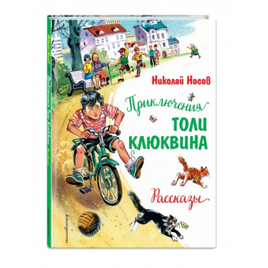 Приключения Толи Клюквина. Рассказы (ил. В. Канивца).