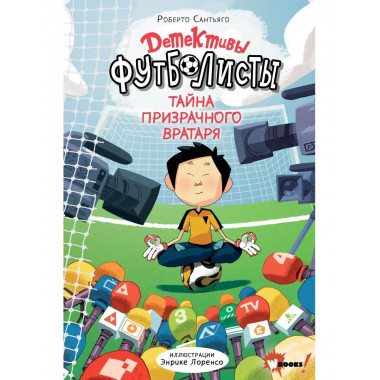 Детективы-футболисты. Тайна призрачного вратаря.
