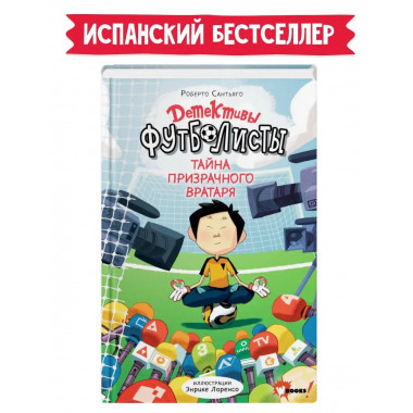 Детективы-футболисты. Тайна призрачного вратаря.