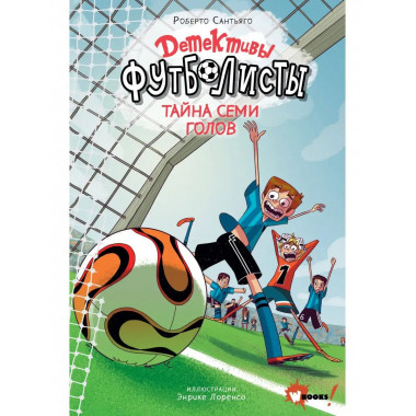 Детективы-футболисты. Тайна 7 голов.