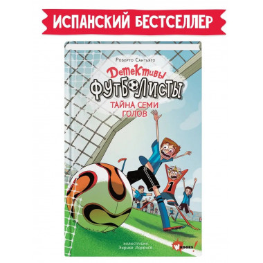Детективы-футболисты. Тайна 7 голов.