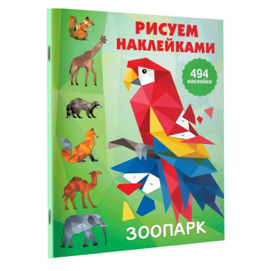 Зоопарк.