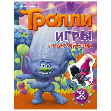 Тролли. Игры с наклейками (с наклейками).