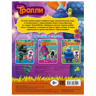 Тролли. Игры с наклейками (с наклейками).