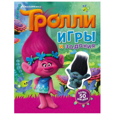Тролли. Игры и задания (с наклейками).