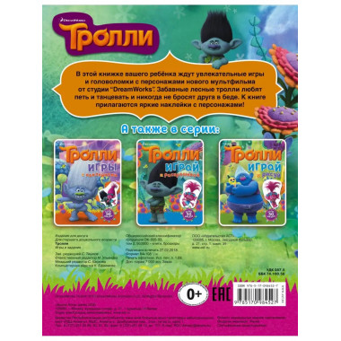 Тролли. Игры и задания (с наклейками).