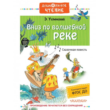 Вниз по волшебной реке.