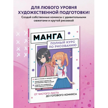 Манга. Полный курс по рисованию. От чистого листа до готовог