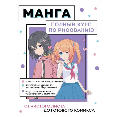 Манга. Полный курс по рисованию. От чистого листа до готовог