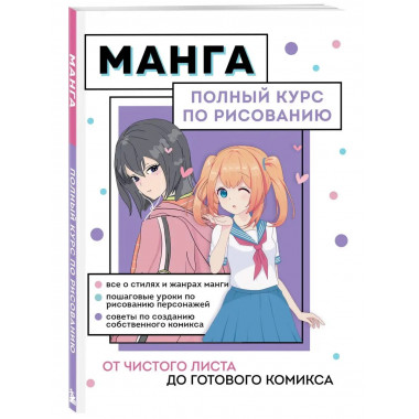 Манга. Полный курс по рисованию. От чистого листа до готовог