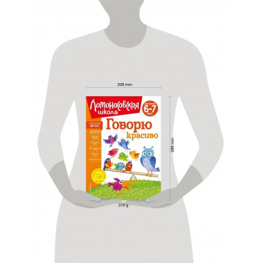 Говорю красиво: для детей 6-7 лет (новое оформление).