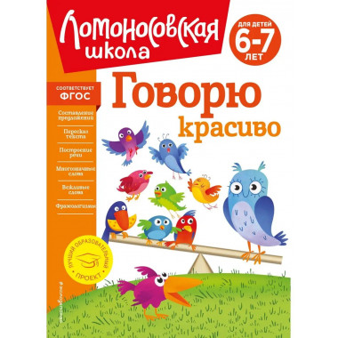 Говорю красиво: для детей 6-7 лет (новое оформление).