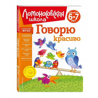 Говорю красиво: для детей 6-7 лет (новое оформление).
