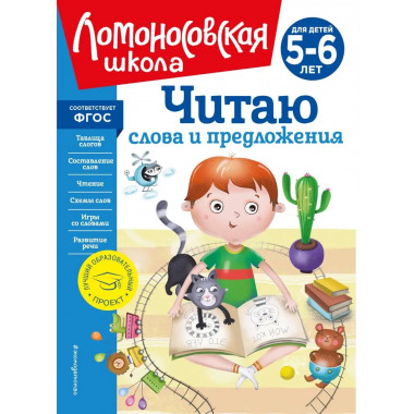 Читаю слова и предложения: для детей 5-6 лет (новое оформлен