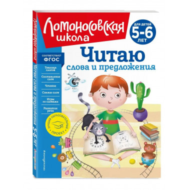 Читаю слова и предложения: для детей 5-6 лет (новое оформлен