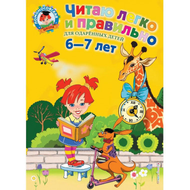 Читаю легко и правильно: для детей 6-7 лет.