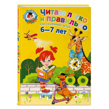 Читаю легко и правильно: для детей 6-7 лет.