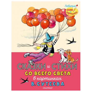 Сказки и стихи со всего света в картинках В. Сутеева.