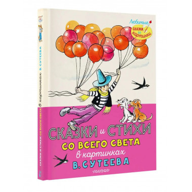 Сказки и стихи со всего света в картинках В. Сутеева.
