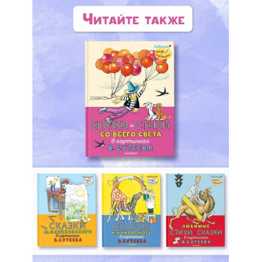 Сказки и стихи со всего света в картинках В. Сутеева.