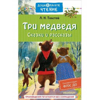 Три медведя. Сказки и рассказы.