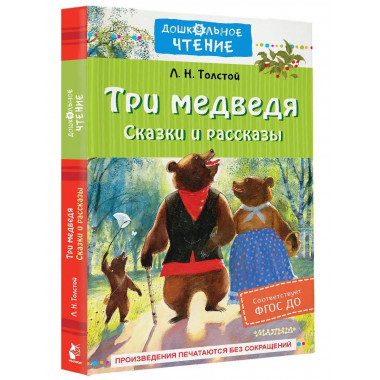 Три медведя. Сказки и рассказы.