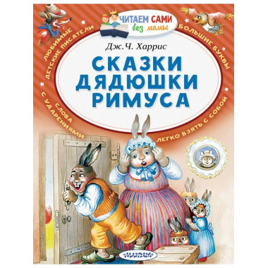 Сказки дядюшки Римуса.