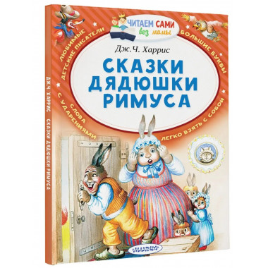 Сказки дядюшки Римуса.