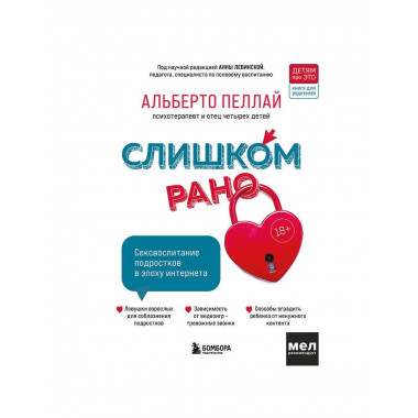 Слишком рано. Сексвоспитание подростков в эпоху интернета (о