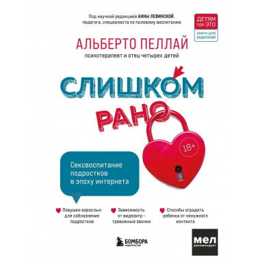 Слишком рано. Сексвоспитание подростков в эпоху интернета (о