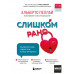 Слишком рано. Сексвоспитание подростков в эпоху интернета (о