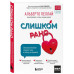 Слишком рано. Сексвоспитание подростков в эпоху интернета (о