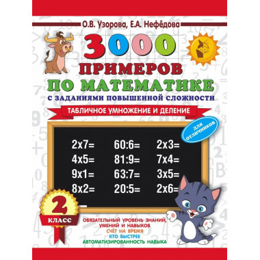 3000 примеров по математике. 2 класс.