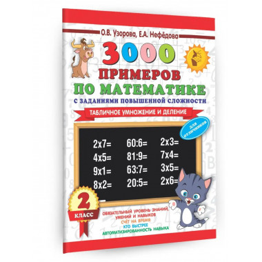 3000 примеров по математике. 2 класс.