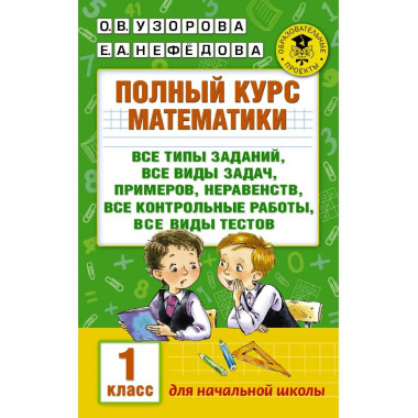 Полный курс математики: 1-й кл.