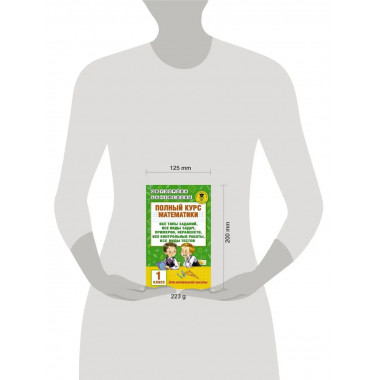 Полный курс математики: 1-й кл.