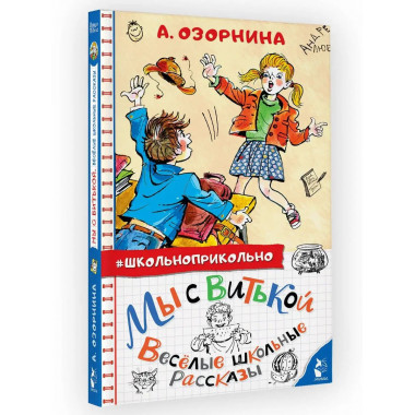 Мы с Витькой. Веселые школьные рассказы.