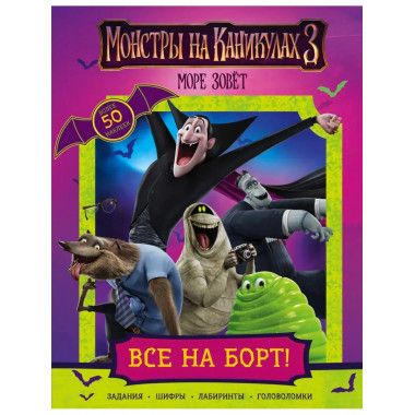 Монстры на каникулах 3. Все на борт! (с наклейками) (нов).