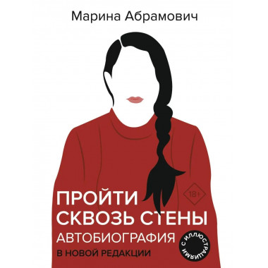 Автобиография. Пройти сквозь стены.