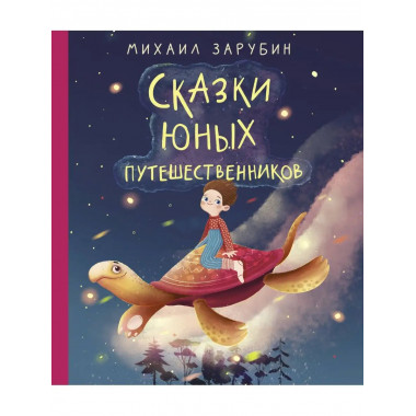Сказки юных путешественников.